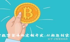 全面解析加密数字货币的