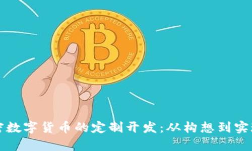 全面解析加密数字货币的定制开发：从构想到实现的完整指南