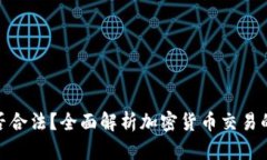 加密货币交易是否合法？