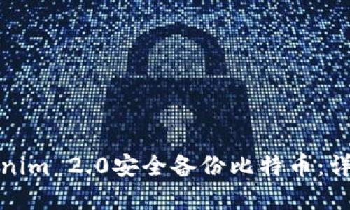 如何使用Tokenim 2.0安全备份比特币：详解操作与技巧