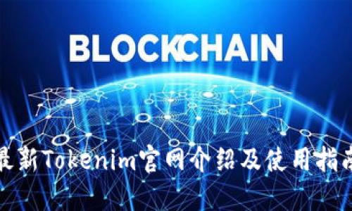 最新Tokenim官网介绍及使用指南