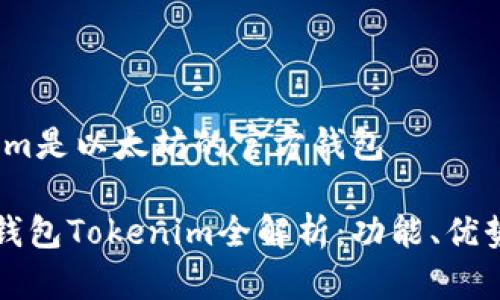 是的，Tokenim是以太坊的官方钱包

以太坊官方钱包Tokenim全解析：功能、优势与使用指南