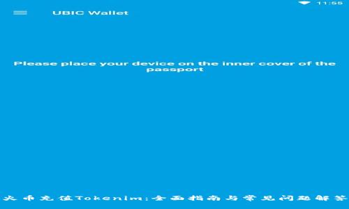 火币充值Tokenim：全面指南与常见问题解答