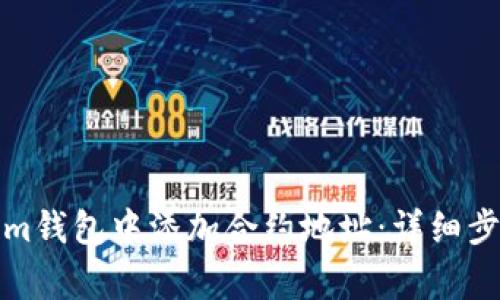 如何在Tokenim钱包中添加合约地址：详细步骤与注意事项
