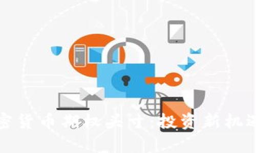 全面解析加密货币期权头寸：投资新机遇与风险管理