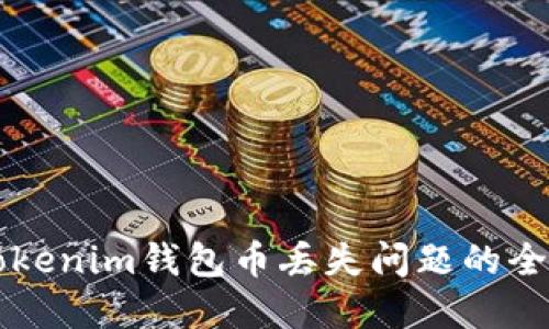 解决Tokenim钱包币丢失问题的全面指南