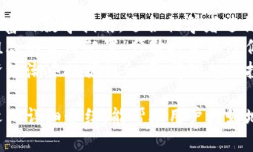 加密货币风口：全面解析数字货币的崛起及其未来趋势
加密货币, 数字货币, 区块链, 投资/guanjianci

在过去的几年中，加密货币作为一种新兴的数字资产，迅速崛起并引起全球投资者的关注。无论是在金融市场中的地位，还是在技术领域中的创新，加密货币都表现出强大的活力和潜力。本文将深入分析加密货币的发展历程、市场现状、未来趋势等多个方面，为大众用户提供详实的信息，帮助他们更好地理解加密货币风口所带来的机遇和挑战。

一、加密货币的起源和发展历程
加密货币的起源可以追溯到2008年，神秘的创始人中本聪发布了一篇白皮书，介绍了一种名为比特币的数字货币及其背后的区块链技术。这种去中心化的货币体系能够在没有中介的情况下允许用户直接进行交易。比特币的发布标志着加密货币时代的正式来临。

2010年，比特币的交易量逐渐增大，其价格也开始波动。从最初的几美分到后来的几千美元，比特币的价值不断攀升，吸引了大量的投资者。之后，越来越多的加密货币如以太坊、莱特币、瑞波币等相继问世，这些数字货币各具特色，为市场提供了多样化的选择。

二、加密货币的市场现状
进入2020年后，加密货币市场经历了一波巨大的热潮，以比特币为首的数字货币开始得到越来越多的人关注。根据统计数据，全球加密货币的市值曾一度突破2万亿美元。然而，随之而来的也有市场的波动，价格的剧烈波动使得不少投资者面临风险。

加密货币的使用场景不断扩展，越来越多的商家开始接受比特币等数字货币进行交易，区块链技术的应用也逐渐深入各个行业，包括金融、医疗、物流等领域。而各国政府对加密货币的监管政策也在不断演变，一些国家逐渐承认数字货币的合法地位，而另一些国家则对其进行严格限制。

三、加密货币的投资前景
对于投资者而言，加密货币的价值不仅在于短期的价格波动，更在于其长远的潜在价值。随着技术的发展和市场的成熟，加密货币未来可能会被更多人接受，尤其是在发展中国家，数字货币有望解决传统金融体系无法覆盖的人群问题。

此外，NFT（非同质化代币）等新形式的数字资产也为投资者提供了新的投资机会。随着去中心化金融（DeFi）的兴起，越来越多的投资者开始参与到各种新兴的金融产品中，这为加密货币市场注入了新的活力。然而，投资加密货币也并非没有风险，波动性大、市场不透明等因素都可能造成损失，投资者应保持谨慎。

四、区块链技术的支撑作用
加密货币的核心是区块链技术，这是其得以运作的基础。区块链通过去中心化的方式，确保了数据的安全性和不可篡改性，使得用户之间能够安全地进行交易。同时，区块链技术还为金融交易的透明性、可追溯性提供了有力保障。

越来越多的企业开始关注并应用区块链技术，例如用于供应链管理、智能合约、身份认证等场景。对此，区块链技术的不断发展也将推动加密货币的进一步普及，进而推动整个数字经济的发展。

五、监管政策的变化
各国对加密货币的监管政策差异显著，部分国家例如美国和欧洲一些国家逐渐对加密货币采取友好的监管政策，认为其能够推动经济发展。而另一些国家则由于对金融风险的担忧，依然对加密货币采取封杀态度。

例如，中国在2021年全面禁止了所有的加密货币交易，但却积极推动数字人民币的研发，显示了对去中心化货币和中央银行数字货币（CBDC）之间的权衡。这种监管的差异也影响着全球加密货币市场的发展格局，投资者需密切关注这些政策变化，以便及时调整投资策略。

六、加密货币的未来趋势
尽管加密货币市场面临诸多挑战，例如市场波动风险、监管问题等，但其未来的发展潜力依然不可小觑。许多专家预测，数字货币将逐渐向主流金融体系靠拢，成为普通大众日常交易的一部分。

此外，随着技术的不断发展，未来可能会出现更多创新型的加密货币及其应用。跨链技术、量子计算等新兴技术的引入，有望提升加密货币和区块链的安全性及效率，进一步推动其应用场景的报道。

常见问题解析

问题一：加密货币如何运作，背后的技术是什么?
加密货币的运作依赖于区块链技术，区块链是一种分布式数据库，通过密码学保护数据的安全性。交易在网络上被分散记录，所有持有者的节点都有完整的账本，这样确保了交易的透明度和可追溯性。每当有人进行交易时，这笔交易将被打包到一个区块中，并通过网络中的节点进行验证，如果交易有效，区块将被添加到链中，交易得到确认。
此外，加密货币交易使用“公钥”和“私钥”系统，确保用户的资金安全。公钥相当于账户号码，任何人都可以向其发送加密货币，而私钥则类似于银行密码，只有拥有私钥的人才能控制资金，这样大大降低了资金被盗的风险。

问题二：投资加密货币的风险和回报?
投资加密货币的风险主要体现在高波动性、市场不透明和监管不确定性等几个方面。不同于传统金融市场，加密货币的价格极易受到市场情绪、政策变化等多种不确定因素的影响，可能会出现剧烈的价格波动。
回报方面，加密货币相对于其他资产具有较高的回报潜力。例如，比特币自2009年发布以来，其价格经历了多次暴涨，给早期投资者带来了丰厚的利润。然而，投资者需理性看待潜在利润的同时，也应做好风险管理，设置止损线，合理配置投资组合，避免因错误决策导致的重大损失。

问题三：如何安全存储我的加密货币?
存储加密货币的安全性至关重要，尤其是针对黑客攻击等风险。用户可以选择硬件钱包、软件钱包，或者使用交易所提供的钱包服务。硬件钱包是离线存储的安全设备，几乎不受网络攻击风险的影响，但需妥善保管私钥；软件钱包则方便易用，但也面临一定的安全风险。
此外，用户还可以选择多签名钱包等增强安全性的存储方式，这种方式要求多方确认才能进行交易，大大降低因单一设备被攻击而导致的风险。总之，投资者应该加倍重视对加密货币的存储安全，避免因管理不善遭受资金损失。

问题四：未来加密货币会取代传统货币吗?
未来加密货币可能不完全取代传统货币，而是与其共存。加密货币在某些场景中其流通性和便捷性会非常高，尤其是在跨国交易中，可以减少中介成本，提高交易效率。然而，传统货币与央行的信用背书密切相关，在一些国家，加密货币仍面临法律和政策的挑战。
尤其是较大规模的经济体，如美国和中国，央行数字货币（CBDC）可能会在未来占据核心地位，中央银行发行的数字货币将能有效管理经济，以及防范金融风险。因此，加密货币的未来发展需结合传统金融环境和实际需求来决定，可能会形成一种数字化的多元货币体系。

问题五：加密货币的碳足迹和环保问题?
加密货币，尤其是比特币，其挖掘过程需要大量计算资源，进而消耗大量能源。根据研究，比特币的能耗已经达到了某些小国家的水平。这导致了其碳足迹的问题，引发了各界对环境影响的关注。
针对这一问题，行业内部正在积极寻找解决方案，一些新型加密货币利用更环保的共识机制，如权益证明（PoS）等，力求降低能耗。此外，还有更多的项目致力于建立绿色区块链，为可再生能源提供更多支持。通过技术创新、绿色能源等手段，行业有望在发展中实现可持续性目标，减轻对环境的影响。

问题六：普通用户如何参与加密货币投资?
普通用户可以通过多个渠道参与到加密货币的投资中。首先，可以开设一个加密货币交易所账户，例如币安、Coinbase等，这些平台提供简单的交易界面和丰富的教学指南，适合初学者进行投资。
在进行投资时，建议用户对项目做充分的调研，了解不同加密币的潜力及风险。可以从小额投资开始，并逐步提升投资规模。在选择时，普通用户需考虑投资组合的合理配置，分散投资以降低总体风险。
此外，教育自己也是参与的重要环节，关注相关公告，学习行业知识，及时调整自己的投资策略。通过不断学习和积累经验，普通用户也能够在加密货币的投资浪潮中把握机会，取得理想的投资回报。

总结而言，加密货币作为新兴的数字资产，其崛起引发了广泛的关注。无论是技术发展、投资机会还是未来趋势，都是值得我们深入研究的领域。希望通过本文的详细介绍，能帮助用户更好地理解加密货币风口所带来的机遇和挑战，为日后的投资决策提供参考。