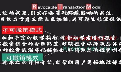 加密货币风口：全面解析数字货币的崛起及其未来趋势
加密货币, 数字货币, 区块链, 投资/guanjianci

在过去的几年中，加密货币作为一种新兴的数字资产，迅速崛起并引起全球投资者的关注。无论是在金融市场中的地位，还是在技术领域中的创新，加密货币都表现出强大的活力和潜力。本文将深入分析加密货币的发展历程、市场现状、未来趋势等多个方面，为大众用户提供详实的信息，帮助他们更好地理解加密货币风口所带来的机遇和挑战。

一、加密货币的起源和发展历程
加密货币的起源可以追溯到2008年，神秘的创始人中本聪发布了一篇白皮书，介绍了一种名为比特币的数字货币及其背后的区块链技术。这种去中心化的货币体系能够在没有中介的情况下允许用户直接进行交易。比特币的发布标志着加密货币时代的正式来临。

2010年，比特币的交易量逐渐增大，其价格也开始波动。从最初的几美分到后来的几千美元，比特币的价值不断攀升，吸引了大量的投资者。之后，越来越多的加密货币如以太坊、莱特币、瑞波币等相继问世，这些数字货币各具特色，为市场提供了多样化的选择。

二、加密货币的市场现状
进入2020年后，加密货币市场经历了一波巨大的热潮，以比特币为首的数字货币开始得到越来越多的人关注。根据统计数据，全球加密货币的市值曾一度突破2万亿美元。然而，随之而来的也有市场的波动，价格的剧烈波动使得不少投资者面临风险。

加密货币的使用场景不断扩展，越来越多的商家开始接受比特币等数字货币进行交易，区块链技术的应用也逐渐深入各个行业，包括金融、医疗、物流等领域。而各国政府对加密货币的监管政策也在不断演变，一些国家逐渐承认数字货币的合法地位，而另一些国家则对其进行严格限制。

三、加密货币的投资前景
对于投资者而言，加密货币的价值不仅在于短期的价格波动，更在于其长远的潜在价值。随着技术的发展和市场的成熟，加密货币未来可能会被更多人接受，尤其是在发展中国家，数字货币有望解决传统金融体系无法覆盖的人群问题。

此外，NFT（非同质化代币）等新形式的数字资产也为投资者提供了新的投资机会。随着去中心化金融（DeFi）的兴起，越来越多的投资者开始参与到各种新兴的金融产品中，这为加密货币市场注入了新的活力。然而，投资加密货币也并非没有风险，波动性大、市场不透明等因素都可能造成损失，投资者应保持谨慎。

四、区块链技术的支撑作用
加密货币的核心是区块链技术，这是其得以运作的基础。区块链通过去中心化的方式，确保了数据的安全性和不可篡改性，使得用户之间能够安全地进行交易。同时，区块链技术还为金融交易的透明性、可追溯性提供了有力保障。

越来越多的企业开始关注并应用区块链技术，例如用于供应链管理、智能合约、身份认证等场景。对此，区块链技术的不断发展也将推动加密货币的进一步普及，进而推动整个数字经济的发展。

五、监管政策的变化
各国对加密货币的监管政策差异显著，部分国家例如美国和欧洲一些国家逐渐对加密货币采取友好的监管政策，认为其能够推动经济发展。而另一些国家则由于对金融风险的担忧，依然对加密货币采取封杀态度。

例如，中国在2021年全面禁止了所有的加密货币交易，但却积极推动数字人民币的研发，显示了对去中心化货币和中央银行数字货币（CBDC）之间的权衡。这种监管的差异也影响着全球加密货币市场的发展格局，投资者需密切关注这些政策变化，以便及时调整投资策略。

六、加密货币的未来趋势
尽管加密货币市场面临诸多挑战，例如市场波动风险、监管问题等，但其未来的发展潜力依然不可小觑。许多专家预测，数字货币将逐渐向主流金融体系靠拢，成为普通大众日常交易的一部分。

此外，随着技术的不断发展，未来可能会出现更多创新型的加密货币及其应用。跨链技术、量子计算等新兴技术的引入，有望提升加密货币和区块链的安全性及效率，进一步推动其应用场景的报道。

常见问题解析

问题一：加密货币如何运作，背后的技术是什么?
加密货币的运作依赖于区块链技术，区块链是一种分布式数据库，通过密码学保护数据的安全性。交易在网络上被分散记录，所有持有者的节点都有完整的账本，这样确保了交易的透明度和可追溯性。每当有人进行交易时，这笔交易将被打包到一个区块中，并通过网络中的节点进行验证，如果交易有效，区块将被添加到链中，交易得到确认。
此外，加密货币交易使用“公钥”和“私钥”系统，确保用户的资金安全。公钥相当于账户号码，任何人都可以向其发送加密货币，而私钥则类似于银行密码，只有拥有私钥的人才能控制资金，这样大大降低了资金被盗的风险。

问题二：投资加密货币的风险和回报?
投资加密货币的风险主要体现在高波动性、市场不透明和监管不确定性等几个方面。不同于传统金融市场，加密货币的价格极易受到市场情绪、政策变化等多种不确定因素的影响，可能会出现剧烈的价格波动。
回报方面，加密货币相对于其他资产具有较高的回报潜力。例如，比特币自2009年发布以来，其价格经历了多次暴涨，给早期投资者带来了丰厚的利润。然而，投资者需理性看待潜在利润的同时，也应做好风险管理，设置止损线，合理配置投资组合，避免因错误决策导致的重大损失。

问题三：如何安全存储我的加密货币?
存储加密货币的安全性至关重要，尤其是针对黑客攻击等风险。用户可以选择硬件钱包、软件钱包，或者使用交易所提供的钱包服务。硬件钱包是离线存储的安全设备，几乎不受网络攻击风险的影响，但需妥善保管私钥；软件钱包则方便易用，但也面临一定的安全风险。
此外，用户还可以选择多签名钱包等增强安全性的存储方式，这种方式要求多方确认才能进行交易，大大降低因单一设备被攻击而导致的风险。总之，投资者应该加倍重视对加密货币的存储安全，避免因管理不善遭受资金损失。

问题四：未来加密货币会取代传统货币吗?
未来加密货币可能不完全取代传统货币，而是与其共存。加密货币在某些场景中其流通性和便捷性会非常高，尤其是在跨国交易中，可以减少中介成本，提高交易效率。然而，传统货币与央行的信用背书密切相关，在一些国家，加密货币仍面临法律和政策的挑战。
尤其是较大规模的经济体，如美国和中国，央行数字货币（CBDC）可能会在未来占据核心地位，中央银行发行的数字货币将能有效管理经济，以及防范金融风险。因此，加密货币的未来发展需结合传统金融环境和实际需求来决定，可能会形成一种数字化的多元货币体系。

问题五：加密货币的碳足迹和环保问题?
加密货币，尤其是比特币，其挖掘过程需要大量计算资源，进而消耗大量能源。根据研究，比特币的能耗已经达到了某些小国家的水平。这导致了其碳足迹的问题，引发了各界对环境影响的关注。
针对这一问题，行业内部正在积极寻找解决方案，一些新型加密货币利用更环保的共识机制，如权益证明（PoS）等，力求降低能耗。此外，还有更多的项目致力于建立绿色区块链，为可再生能源提供更多支持。通过技术创新、绿色能源等手段，行业有望在发展中实现可持续性目标，减轻对环境的影响。

问题六：普通用户如何参与加密货币投资?
普通用户可以通过多个渠道参与到加密货币的投资中。首先，可以开设一个加密货币交易所账户，例如币安、Coinbase等，这些平台提供简单的交易界面和丰富的教学指南，适合初学者进行投资。
在进行投资时，建议用户对项目做充分的调研，了解不同加密币的潜力及风险。可以从小额投资开始，并逐步提升投资规模。在选择时，普通用户需考虑投资组合的合理配置，分散投资以降低总体风险。
此外，教育自己也是参与的重要环节，关注相关公告，学习行业知识，及时调整自己的投资策略。通过不断学习和积累经验，普通用户也能够在加密货币的投资浪潮中把握机会，取得理想的投资回报。

总结而言，加密货币作为新兴的数字资产，其崛起引发了广泛的关注。无论是技术发展、投资机会还是未来趋势，都是值得我们深入研究的领域。希望通过本文的详细介绍，能帮助用户更好地理解加密货币风口所带来的机遇和挑战，为日后的投资决策提供参考。