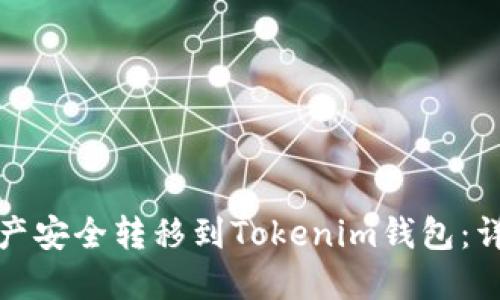 如何将火币资产安全转移到Tokenim钱包：详细步骤与技巧