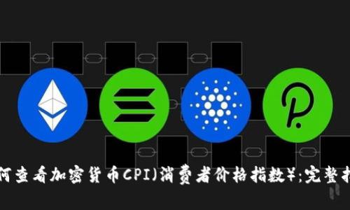 如何查看加密货币CPI（消费者价格指数）：完整指南
