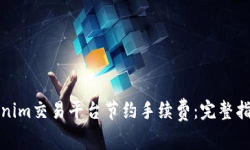 如何通过Tokenim交易平台节约手续费：完整指南与实用技巧