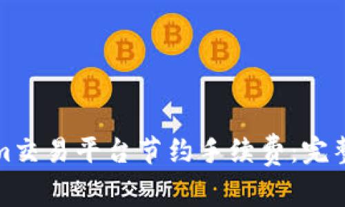 如何通过Tokenim交易平台节约手续费：完整指南与实用技巧