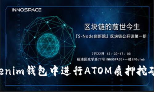 如何在Tokenim钱包中进行ATOM质押挖矿：详细指南