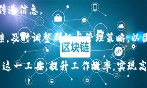 ध्यातिTokenIM 2.5.5 下载：全面解析及使用指南/ध्याति

查询词TokenIM, TokenIM下载, TokenIM使用, TokenIM功能/查询词

TokenIM 是一款专业的即时通讯工具，广泛应用于企业内部沟通及信息传递。其版本 2.5.5 带来了许多新功能和性能，吸引了大量用户选择下载使用。本篇文章将详细介绍 TokenIM 2.5.5 版本的下载、安装、功能以及使用技巧，并解答用户可能遇到的各种问题，让你能够充分利用这款工具，提高工作效率。

TokenIM 2.5.5 下载方法
下载 TokenIM 2.5.5 非常简单，用户可以通过以下几个步骤完成：
ul
    li访问官方网站或可信的软件下载平台。/li
    li在搜索框中输入“TokenIM 2.5.5”，找到对应的下载链接。/li
    li点击下载，等候文件下载完成。/li
/ul
下载文件一般为压缩包格式，用户需要将其解压，同时确认文件完整性及安全性。

TokenIM 2.5.5 安装指南
完成下载后，用户可以按照以下步骤进行安装：
ul
    li找到下载后的压缩包并进行解压，双击安装程序。/li
    li根据提示选择安装路径以及所需的附加组件。/li
    li点击“安装”并等待安装完成，最后点击“完成”即可。/li
/ul
安装过程中若遇到安全警告，请确认来源后继续进行。同时请注意，在企业环境下，通常需要管理员权限进行安装，确保操作顺利完成。

TokenIM 2.5.5 主要功能介绍
TokenIM 2.5.5 版本相较于以往的版本增加了以下功能：
ul
    listrong即时通讯：/strong支持文本、语音、视频通话等多种通讯方式，确保信息传递实时高效。/li
    listrong文件共享：/strong用户可以通过简单的拖放方式，将文件直接发送给同事，支持大文件传送。/li
    listrong群组管理：/strong支持建立和管理不同工作群组，方便团队协作。/li
    listrong安全性增强：/strong采用了更为严格的加密协议，保障企业内部信息的私密性和安全性。/li
/ul
这几项功能的增加，使得 TokenIM 不仅仅是个简单的聊天工具，更是业务沟通的强大助手。

TokenIM 2.5.5 使用技巧与建议
为了让用户能够更高效的使用 TokenIM，下面分享一些使用技巧：
ul
    listrong使用快捷键：/strong熟悉常用快捷键，例如发送消息的快捷键 Ctrl   Enter，可以大大提升工作效率。/li
    listrong合理使用标签：/strong将重要的对话标记为“重要”或“未读”，方便快速检索。/li
    listrong自定义设置：/strong根据个人喜好调整通知设置，避免在工作时频繁被打扰。/li
/ul
善用这些技巧，能够帮助用户极大提升与同事之间的沟通效率。

关于TokenIM 2.5.5的常见问题

问题一：TokenIM 2.5.5 如何解决安装失败的问题？
在安装 TokenIM 2.5.5 时，用户可能会遇到不同的安装失败问题。常见的原因包括系统环境不匹配、权限不足以及下载文件损坏等。
首先，检查操作系统及其版本，以确保与 TokenIM 2.5.5 的系统要求一致。其次，确认你有安装程序的管理员权限，尤其是在企业环境下。如果是因为文件损坏，可以尝试再次下载，确保文件完整。
此外，用户还应检查防火墙和杀毒软件设置，某些安全程序可能会误认为安装程序为威胁，从而阻止安装。临时禁用这些程序后再试一次。此外，有的用户可能需要安装 Microsoft Visual C   Redistributable，如果未安装，系统会提示相应的错误。

问题二：如何解决TokenIM 2.5.5的登录问题？
登录问题是许多用户常常面对的挑战，可能由多种原因引起。首先，确保输入的用户名和密码正确。你可以尝试重置密码以确保你账号的有效性。
其次，检查网络连接，TokenIM 是一款依赖网络的即时通讯工具，若网络不稳定则会导致无法登录。确认网络正常后再重试。
如果仍然无法登录，可能是由于账号被锁定或其他原因导致无法登录，建议联系管理员以确认你的账号状态。此外，有些企业配置了单点登录（SSO），确保你在正确的身份验证方式上进行登录。

问题三：TokenIM 2.5.5 中的通知设置如何调整？
TokenIM 2.5.5 提供了灵活的通知设置选项。用户可以在“设置”中找到“通知”选项，进行相应的调整。
在通知设置中，你可以选择开启或关闭新消息的声音提示、桌面通知及手机推送通知。对于重要的工作群组，可以选择开启全量通知，以确保不会错过重要信息。而对于一些不太重要的群聊，可以选择静音，减少干扰。
此外，还可以设置特定时间内的“请勿打扰”模式，避免在忙碌时被频繁打扰。这一功能特别适合需要集中精力工作的用户。

问题四：如何使用TokenIM 2.5.5 的文件共享功能？
文件共享是 TokenIM 2.5.5 的一大亮点，用户可以高效地在团队内共享文件。首先，确保文件格式是支持的类型，比如文档、图片、视频等。
在想要分享文件时，用户只需简单拖拽文件至对话框，或者直接点击“发送文件”按钮选择文件进行发送。此外，你还可以直接在群组中分享文件，所有群成员都可直接下载。
TokenIM 2.5.5 支持大文件传送，若文件较大发送失败，建议打包或压缩文件后再尝试。所有接收者也能在云端获取共享的文件，保证随时随地都能访问重要文档。

问题五：TokenIM 2.5.5 与其他通讯工具相比有哪些优劣？
TokenIM 2.5.5 在市场上与其他通讯工具（如 QQ、微信、Slack）相比，有其独特的优势与不足。而最大优势就是其企业级的安全性和管理功能，适合于大规模团队协作。
TokenIM 的文件传送速度快，支持更多的企业管理功能，如群组管理与用户权限控制，这对于需要复杂层级关系的大公司来说尤为适用。而微信和QQ虽然社交功能丰富，但在企业应用上有一定限制，与否是对用户提升工作效率有直接影响。
然而，同时也有劣势。例如，TokenIM 的用户群体较小，可能无法与其他平台的用户无缝对接，此外界面上不如一些其他工具更友好和直观，这对于新用户来说学习曲线可能稍高。

问题六：如何通过TokenIM 2.5.5 提升团队协作效率？
要提升团队协作效率，首先要精通 TokenIM 但还需结合最佳实践。制定清晰的沟通策略，确保每位团队成员了解如何使用 TokenIM 来传递信息。
通过设置不同的工作群，确保团队成员之间的交流方便，同时，运用公告功能可发布重要消息，确保每位成员都能及时了解企业动态。
此外，利用好日历功能拟定会议时间与进展，所有群组成员都可以看到时间安排与任务分配，避免重复工作与失误。最后，定期进行使用反馈，及时调整群组与管理策略，以团队的沟通效率。

总结来说，TokenIM 2.5.5 是个值得使用的即时通讯工具，通过本文的介绍与回答的相关问题，相信能够帮助广大用户更好地理解及使用这一工具，提升工作效率，实现高效沟通。