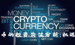 高盛加密货币的投资价值