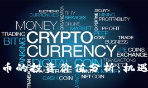 高盛加密货币的投资价值分析：机遇与风险并存