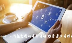 Tokenim钱包支持的币种详解