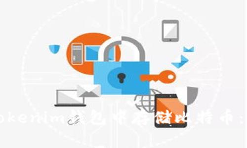 如何在Tokenim钱包中存储比特币：全面指南