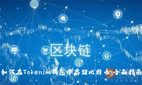 如何在Tokenim钱包中存储比特币：全面指南
