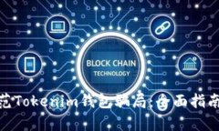 如何有效防范Tokenim钱包骗