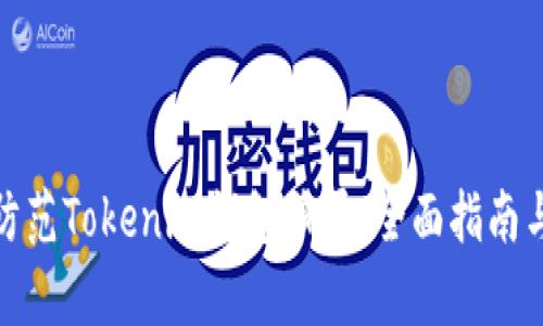 如何有效防范Tokenim钱包骗局：全面指南与安全措施