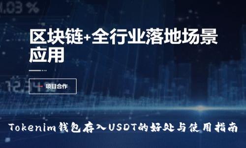 Tokenim钱包存入USDT的好处与使用指南