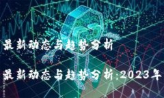 加密货币最新动态与趋势