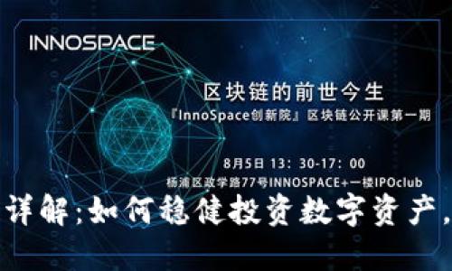 加密货币定投详解：如何稳健投资数字资产，获取长期收益