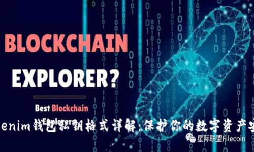 Tokenim钱包私钥格式详解：保护你的数字资产安全