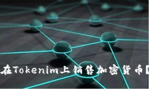 如何快速在Tokenim上销售加密货币？完整指南