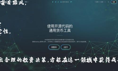 jiaoti2017年数字加密货币的全面解析与投资指南/jiaoti
数字加密货币, 比特币, 以太坊, 投资指南, 区块链/guanjianci

2017年是数字加密货币历史上极具里程碑意义的一年。这一年，比特币、以太坊等主要数字货币经历了巨大的价格波动，并引起了全球投资者的密切关注。许多人在这一年中第一次了解和进入了加密货币市场，同时也带来了大量的媒体报道和大众讨论。本文将对2017年数字加密货币进行详细解析，并探讨该年的投资机会与风险，让读者对数字加密货币有一个全面的了解。

什么是数字加密货币？
数字加密货币是一种基于区块链技术的虚拟货币，通过加密技术确保交易安全和控制新币产生。与传统货币不同，数字货币不依赖中央银行或单一的管理机构，而是通过去中心化的网络进行操作和管理。比特币是最早也是最著名的数字加密货币，而以太坊则是另一个重要的数字货币，拥有智能合约功能。

2017年数字加密货币市场的亮点
2017年，数字加密货币市场经历了一场前所未有的牛市。比特币的价格在2017年从约1000美元飙升至接近20000美元，吸引了无数投资者的目光。同时，以太坊等其他数字货币也经历了巨大的价格增长。此次牛市的原因多种多样，包括对区块链技术的广泛关注、全球经济环境的变化以及ICO（首次代币发行）的热潮。

ICO的兴起与风险
ICO是2017年数字货币市场的一大亮点，许多新项目通过ICO融资，这种新型的融资方式迅速在全球范围内流行开来。然而，ICO也伴随着显著的风险。许多项目缺乏透明度，甚至出现诈骗和泡沫现象。而监管机构对此也逐步加强了监管力度，致力于保护投资者的利益。

比特币的表现与分析
比特币在2017年的表现无疑是耀眼的。年初时，比特币的价格在1000美元左右，年底时达到近20000美元的历史新高。推动比特币上涨的因素很多，包括主流金融机构对比特币的关注、越来越多的商家开始接受比特币支付以及市场对比特币作为“数字黄金”的信心。尽管如此，比特币的高波动性和监管风险也提醒投资者在进入市场前需谨慎考虑。

以太坊的崛起与应用
以太坊在2017年的崛起同样令人瞩目。凭借其智能合约功能，以太坊吸引了大量开发者和创业者。通过ICO，许多项目选择在以太坊平台上构建自己的代币，进一步推动了以太坊的需求和价格。在2017年，以太坊的价格从约8美元飙升至接近1400美元。然而，以太坊的成功也带来了网络拥堵和交易费用高昂等问题，造成了用户的困扰。

数字加密货币的投资风险
尽管2017年数字加密货币市场充满机会，但投资者也应意识到各种风险。一方面，价格波动极大很容易导致投资损失；另一方面，市场缺乏规范和监管，投资者可能面临欺诈和项目失败的风险。因此，进行充分的研究和风险评估是不可或缺的步骤。

如何在2017年选择合适的数字货币进行投资？
选择适合的数字加密货币进行投资需要综合考虑多方面的因素。投资者应首先了解项目的背景和目标，分析其技术优势和市场需求。此外，要关注团队的专业背景和行业经验，以及社区的支持和参与度等。投资者还需保持信息的透明和及时更新，注重技术的发展和市场的变化，以此来做出更明智的投资决策。

未来数字加密货币市场的趋势
在2017年之后，数字加密货币市场的发展趋势备受关注。随着越来越多的企业和机构开始接受和投资数字货币，未来可能会出现更为成熟的市场环境。同时，随着监管政策的出台，市场的合规性将得到提升，但这也可能对投机行为形成抑制。在这样的背景下，技术的创新和应用将继续推动市场的前进。

2017年数字加密货币市场可能面临的挑战
尽管2017年的市场表现令人兴奋，但也必须正视未来可能面临的挑战。第一，全球各国对数字货币的监管政策可能升级，限制市场的自由交易；第二，市场的泡沫风险依旧存在，冲动投资可能导致巨大的损失；最后，技术安全问题如黑客攻击、交易所跑路等风险也需要持续关注。

总结来说，2017年是数字加密货币历史上激动人心的一年，市场的变化为许多投资者提供了机遇，但也伴随着极高的风险。了解市场的动向、掌握有益的信息以及谨慎投资是成功的关键。在未来的日子里，数字货币市场将继续演变，技术和政策的更新都将影响着这一领域的发展。投资者在把握机会的同时，也应保持冷静，理性看待市场。

一、2017年数字加密货币市场的主流货币有哪些？
2017年，数字加密货币市场上主流的货币主要包括比特币（Bitcoin）、以太坊（Ethereum）、瑞波币（Ripple）和莱特币（Litecoin）等。
比特币是第一种且最有影响力的数字货币，几乎是所有加密货币的“金标准”。在2017年，比特币的价格从约1000美元大幅上涨，年底时接近20000美元。以太坊作为第二大数字货币，提供了支持智能合约的平台，帮助众多项目实现了他们的愿景，这使得以太坊在2017年的价格也从8美元跃升至1400美元。
瑞波币与莱特币在2017年也分别表现出色。瑞波币着重于国际支付的快速结算，吸引了一些大型金融机构的关注；而莱特币则作为比特币的技术改进版，以其更快的交易确认时间和更低的交易成本受到不少用户的青睐。

二、2017年的数字货币交易平台有哪些值得关注的？
在2017年，数字货币交易平台的数量显著增加，促进了数字货币的交易和发展。其中一些著名的交易平台包括Coinbase、Binance、Bittrex和Kraken等。
Coinbase是全球最受欢迎的数字货币交易平台之一，以用户友好和安全性高而闻名。Binance则以其丰富的交易对和低交易费用而受到投资者的青睐，是2017年交易量最大的交易所之一。Bittrex和Kraken也分别以其安全性和多样性吸引了大量用户。由于平台之间的竞争加剧，用户在选择交易平台时也需要考虑安全性、手续费和用户体验等多个方面。

三、2017年数字加密货币投资的主要风险有哪些？
投资数字加密货币面临的风险是多样的，第一是价格波动风险。2017年的市场表现极为波动，一些投资者因短期的市场变化而遭遇重大损失。
第二是安全风险。尽管大部分交易所和钱包机构不断强化安全措施，但仍存在黑客攻击的风险。许多交易所曾遭遇大规模黑客攻击，导致用户资产损失。
第三，部分投资者可能因缺乏市场知识和经验而参与到一些不成熟的项目中，面临诈骗风险。2017年，许多ICO项目并未能如期实现目标，投资者需要在选择资产时保持高度警惕。

四、2017年市场里的骗局与反思
2017年数字货币市场火热的背后，也潜藏着各种骗局。一些不法分子利用ICO热潮，推出虚假的项目来吸引投资者的资金。这些项目通常缺乏实质性的技术支撑和商业模式，最终成为“空气币”。
反思这一现象，投资者在参与新项目时，需要对项目白皮书和团队成员进行严格审核，了解其背景和专业性。此外，关注投资者社区的反馈与评价也非常重要，只有警惕风险，才能更好地保护自己的资金安全。

五、如何科学制定数字货币投资策略？
在投资数字货币时，制定科学的投资策略至关重要。首先，投资者应根据自身的风险承受能力来选择适合的数字货币和投资比例。
其次，保持信息透明和及时更新同样重要。关注行业动态、技术分享和市场分析，可以帮助投资者做出更理智的决策。同时，应保持长远的投资视角，不要因短期波动而盲目跟风。
最后， 定期进行投资组合的审查和调整，根据市场变化灵活应对，以实现最佳的收益。

六、未来数字加密货币投资的前景如何？
随着技术的不断进步和应用场景的日益扩展，数字加密货币的未来前景不可小觑。一方面，传统金融机构对数字货币的关注和支持将为市场带来更多的流动性和稳定性。
另一方面，各国政府也在逐步研究和制定相关政策，力求在促进数字货币发展的同时保护投资者的权益，这将推动市场的合规化与可信度的提升。
然而，未来也面临着挑战，如技术更新的速度、市场泡沫风险以及监管政策的不确定性等，投资者在积极参与的同时，也需时刻保持警惕，以确保投资安全与收益。

总而言之，2017年是数字加密货币市场发展的重要里程碑，为投资者提供了丰富的机会与挑战。在深入分析市场动态的基础上，理性投资，并结合自身的实际情况做出合理的投资决策，方能在这一领域中获得成功。