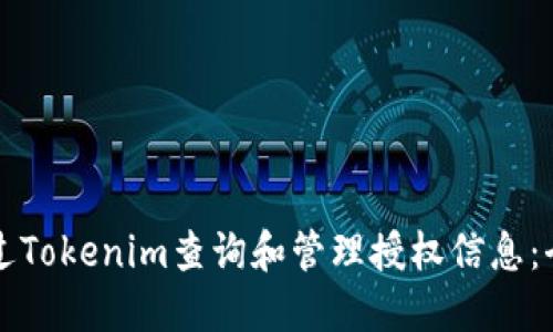 如何通过Tokenim查询和管理授权信息：全面指南