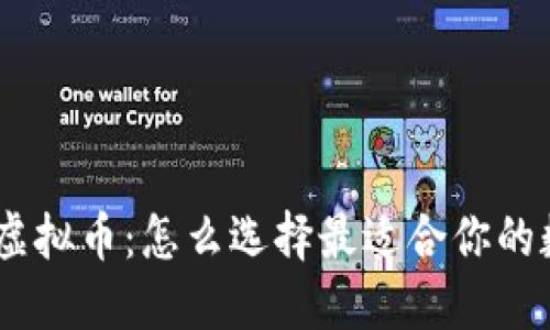 TokenIM上线虚拟币：怎么选择最适合你的数字资产投资？