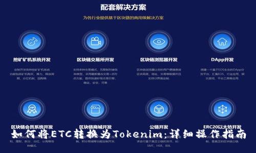 如何将ETC转换为Tokenim：详细操作指南