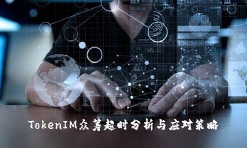 TokenIM众筹超时分析与应对策略