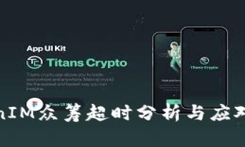 TokenIM众筹超时分析与应对策略