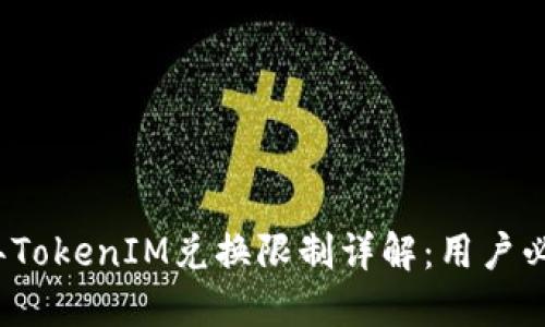 2023年TokenIM兑换限制详解：用户必读指南