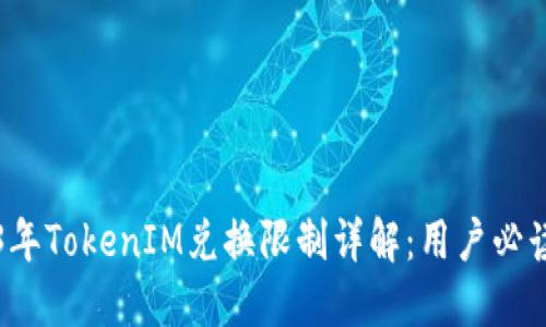 2023年TokenIM兑换限制详解：用户必读指南