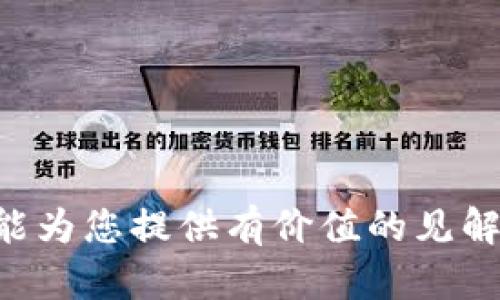  波动性、投资、市场趋势、未来预测/guanjianci

加密货币飞向月球：逐步领悟数字货币的未来

在过去几年里，加密货币的快速发展吸引了大量投资者和关注者，他们希望从这一新兴市场中获利。加密货币的流行不仅颠覆了传统金融体系，还改变了我们对价值交换的理解。本文将深入探讨加密货币的现状和未来前景，帮助您理解这一现象如何飞向“月球”，即取得巨大的成功和应用。我们将涵盖市场趋势、投资策略、技术进步、监管环境等方面，帮助您全面理解加密货币的未来。

加密货币的基础知识
加密货币是基于区块链技术的一种数字货币。它们通过加密技术保障交易的安全性和隐私性。比特币是最早的加密货币，于2009年推出，目前已成为数字货币的代名词。随后，出现了以太坊、莱特币等众多其他加密货币，每种都有其独特的应用和价值。

加密货币采用去中心化的交易方式，没有中央银行或者金融机构的干预。这使得交易更加透明，同时也降低了转账费用。然而，加密货币市场的波动性也十分剧烈，投资者面临很高的风险。

市场趋势分析
随着更多企业和个人接受加密货币，市场规模持续扩大。从最初的几百万美元市值，如今已经增长到数万亿。越来越多的传统金融机构也开始关注这一领域，推出相应的财务产品。

例如，越来越多的公司接受比特币作为支付方式；同时，NFT（非同质化代币）和DeFi（去中心化金融）等新概念的出现也推动了市场的多元化。各类加密货币的应用开始深入到艺术、游戏、金融等多个领域，预示着更大的增长潜力。

投资加密货币的策略
投资加密货币的方式有多种，关键在于制定适合自己的投资策略。长期投资、短期交易、定投等都是常见的策略。长期投资适合那些看好未来市场的人，而短期交易则需要投资者具备敏锐的市场触觉和反应能力。

在投资过程中，分散投资也是重要的策略之一。通过投资不同的加密货币，投资者可以降低整体风险。此外，使用止损策略能够有效控制潜在的损失。

技术进步与加密货币
区块链技术的发展推动了加密货币的创新。智能合约技术使得交易更加智能化和自自动化，而闪电网络等扩展解决方案能够提高区块链的交易速度和可扩展性。

同时，Web3.0的兴起也为加密货币提供了新的发展方向。去中心化应用（DApps）的不断涌现，为用户提供更丰富的服务，提高了数字货币的实用性。

监管环境与加密货币
监管环境是影响加密货币市场的重要因素。由于这一行业的快速发展，各国政府纷纷加强对加密货币的监管。例如，中国的禁令对市场产生了重大影响，而一些国家则在探索如何将其纳入现有的法律框架。

尽管监管政策可能给投资者带来不确定性，但从长远来看，合理的监管将促使市场更加成熟，也有助于保护投资者的利益。

未来加密货币的趋势
展望未来，加密货币的应用范围将持续扩大。金融科技的创新将推动更多企业将数字货币纳入业务流程，增加支付选择。而随着用户观念的转变，越来越多的人将接受并可能使用加密货币进行日常交易。

此外，跨国支付和汇款的优势使得加密货币具有巨大的市场潜力。预计未来几年，随着技术的进步和市场的成熟，加密货币将实现更广泛的应用和接纳。

常见问题解答

1. 什么是加密货币，如何运作？
加密货币是基于区块链技术的数字资产，采用加密技术确保交易安全。每笔交易都会被记录在区块链上，通过去中心化的网络进行验证。这样的机制防止了交易的篡改和伪造。

2. 投资加密货币有什么风险？
加密货币市场波动剧烈，价格可能在短时间内大幅波动，从而给投资者带来损失。此外，由于缺乏监管，市场存在欺诈等风险，投资者需要对项目进行仔细调研。

3. 如何选择合适的加密货币进行投资？
选择加密货币时，需考虑其背后的技术、市场需求、团队实力、社区支持等因素。进行尽职调查，并关注市场动态，合理分散投资组合，有助于降低风险。

4. 加密货币的税务问题该如何处理？
每个国家对加密货币的税务政策有所不同。大多数国家将加密货币视为资产，在出售或交易时可能产生资本利得税。建议咨询专业税务顾问，以确保合法合规。

5. 加密货币的未来发展趋势是什么？
未来，加密货币将实现更广泛的应用，特别是在支付、金融服务等领域。随着技术的进步，新颖的应用将不断涌现，为市场带来新的增长点。

6. 如何保护自己的加密货币资产？
保护加密货币资产的关键在于使用安全的钱包，避免在线钱包及交易所存放大量资产。使用硬件钱包是最佳选择。此外，定期备份与双重验证也能增加安全性。

通过对这些问题的探讨，我们可以看出，加密货币的未来充满了机遇与挑战。理解它的基础概念，市场动态和投资策略，对于希望在这一领域成功的投资者来说至关重要。希望本文能为您提供有价值的见解，并激发您对加密货币的进一步探索。