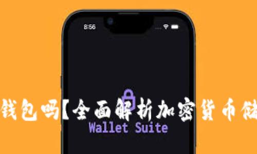 : 加密货币需要放入钱包吗？全面解析加密货币储存的必要性与安全性