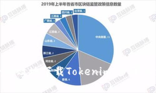 如何安全高效地下载Tokenim：步骤与注意事项