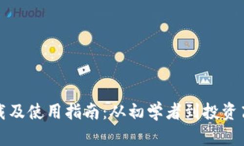 加密货币软件下载及使用指南：从初学者到投资高手的全方位解析