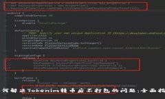 如何解决Tokenim转币后不打