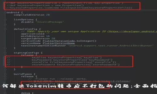 如何解决Tokenim转币后不打包的问题：全面指南