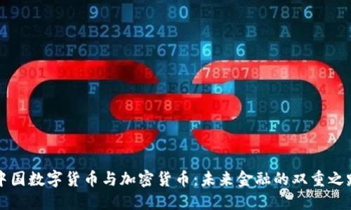 中国数字货币与加密货币：未来金融的双重之路