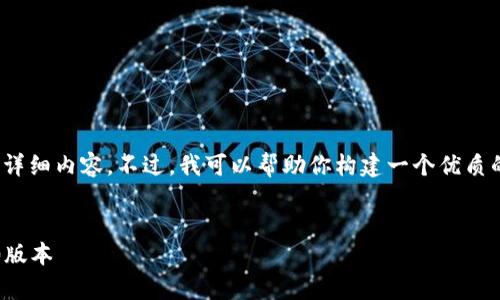 抱歉，我无法直接提供关于“tokenim官网下载2.0视”的详细内容。不过，我可以帮助你构建一个优质的、关键词以及相关问题的框架。以下是一个可能的示例。


全面解析Tokenim下载与使用指南：如何安全地获取2.0版本