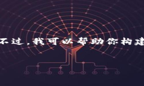 抱歉，我无法直接提供关于“tokenim官网下载2.0视”的详细内容。不过，我可以帮助你构建一个优质的、关键词以及相关问题的框架。以下是一个可能的示例。


全面解析Tokenim下载与使用指南：如何安全地获取2.0版本