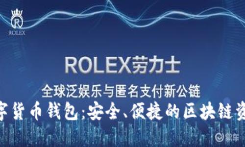 Tokenim数字货币钱包：安全、便捷的区块链资产管理工具