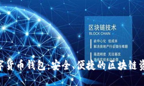 Tokenim数字货币钱包：安全、便捷的区块链资产管理工具