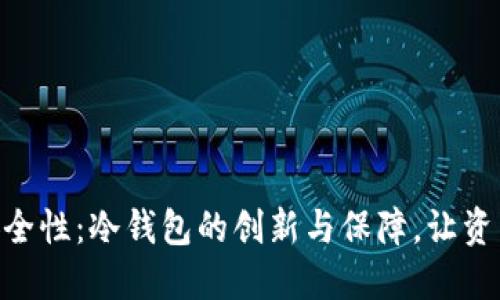 Tokenim安全性：冷钱包的创新与保障，让资产安全无忧